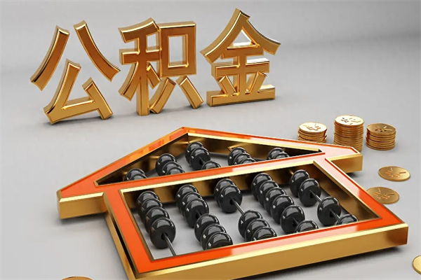 衡水住房基金多少钱能提（住房基金12%）