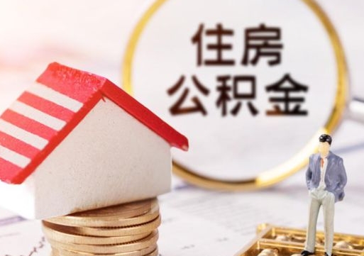 衡水贷款还完怎么取公积金（还完贷款后公积金能取出来吗）
