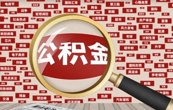 衡水济南封存的住房公积金如何提取（济南公积金提取新政策）